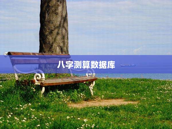 八字测算数据库