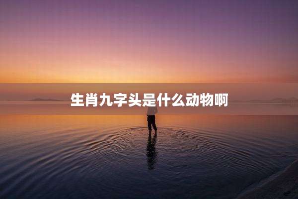 生肖九字头是什么动物啊