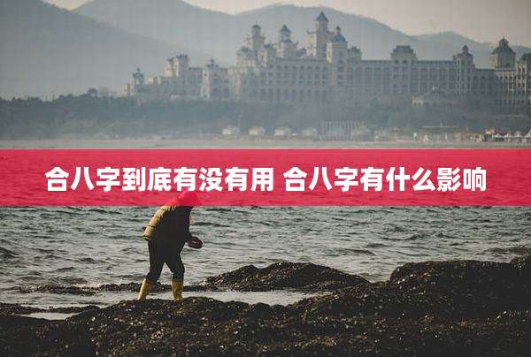 合八字到底有没有用 合八字有什么影响