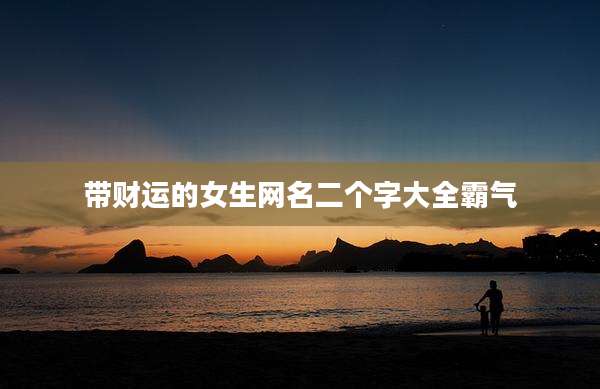 带财运的女生网名二个字大全霸气
