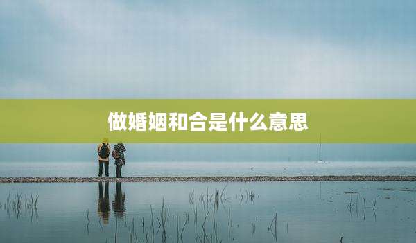 做婚姻和合是什么意思