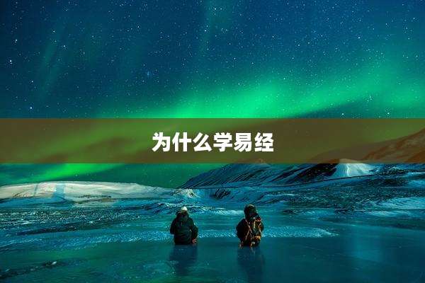 为什么学易经