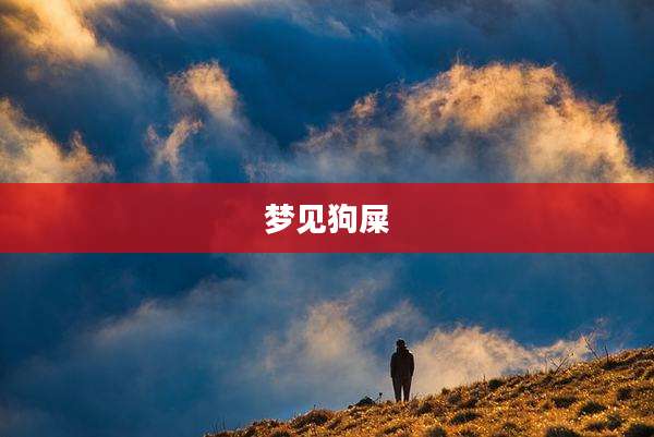 梦见狗屎
