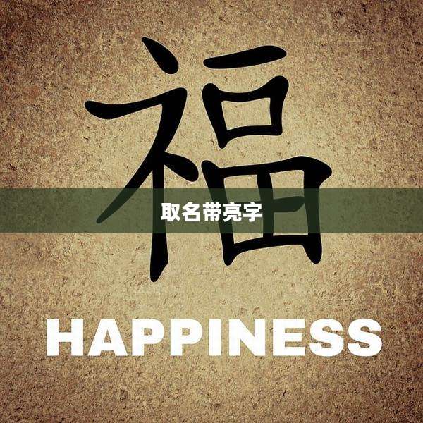 取名带亮字