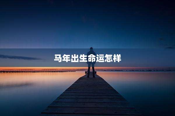 马年出生命运怎样