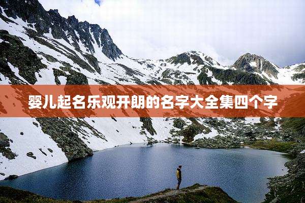 婴儿起名乐观开朗的名字大全集四个字