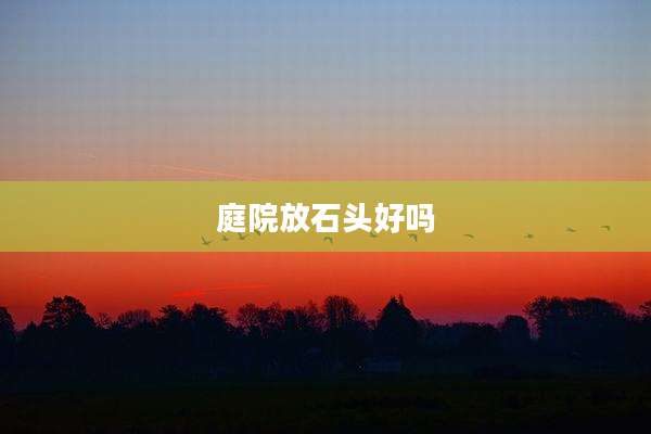 庭院放石头好吗
