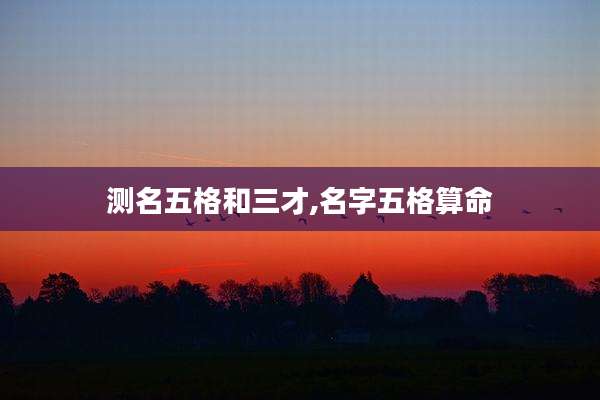 测名五格和三才,名字五格算命