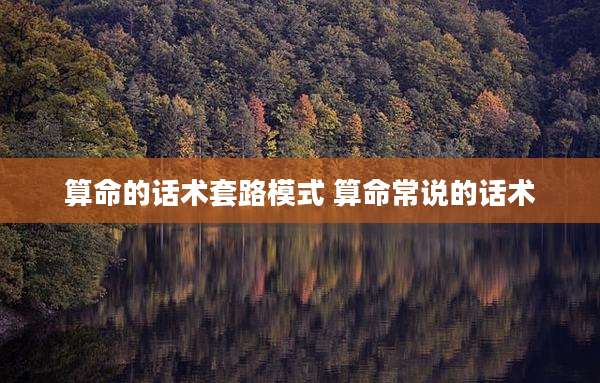 算命的话术套路模式 算命常说的话术