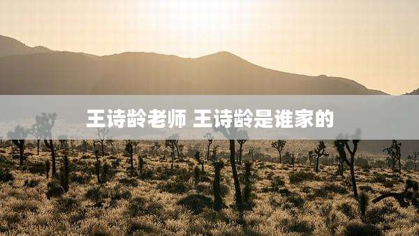 王诗龄老师 王诗龄是谁家的