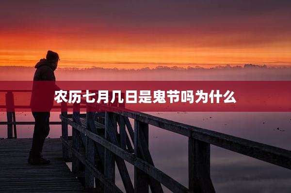 农历七月几日是鬼节吗为什么