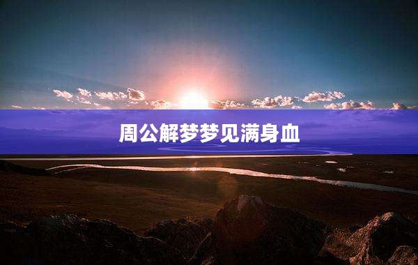周公解梦梦见满身血