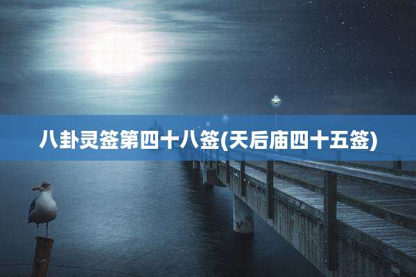 八卦灵签第四十八签(天后庙四十五签)