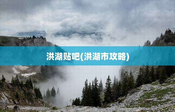 洪湖贴吧(洪湖市攻略)