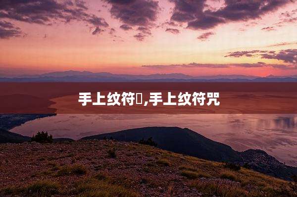 手上纹符箓,手上纹符咒