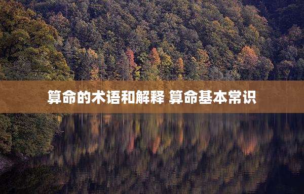 算命的术语和解释 算命基本常识