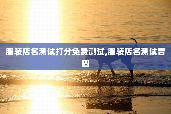 服装店名测试打分免费测试,服装店名测试吉凶