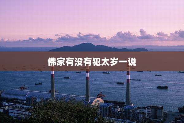 佛家有没有犯太岁一说
