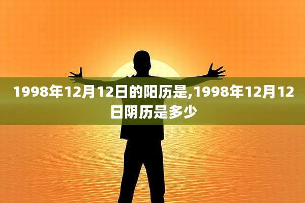 1998年12月12日的阳历是,1998年12月12日阴历是多少