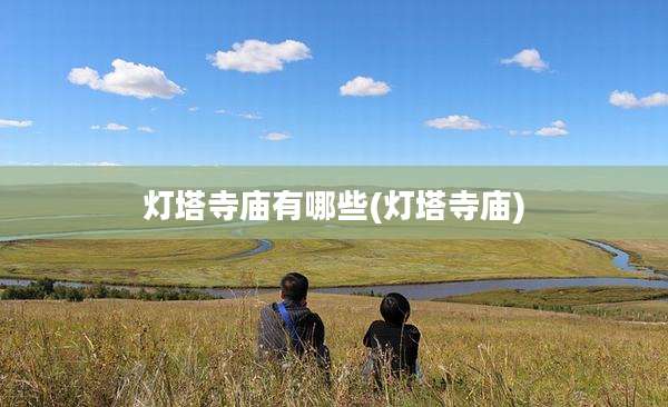 灯塔寺庙有哪些(灯塔寺庙)