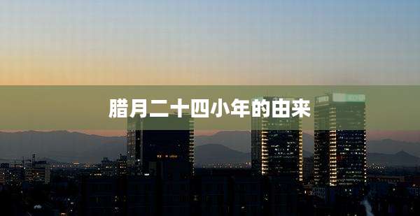 腊月二十四小年的由来