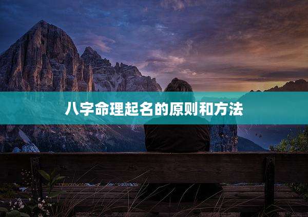 八字命理起名的原则和方法