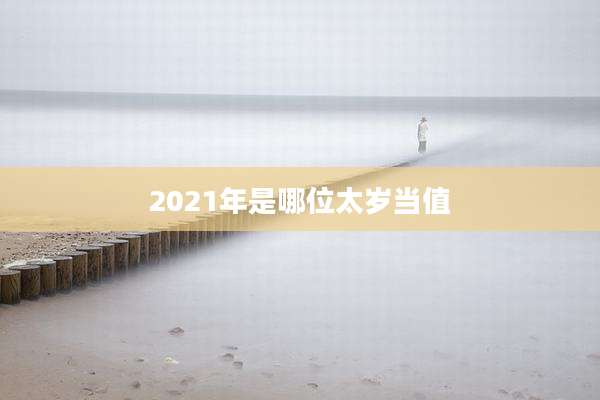 2021年是哪位太岁当值