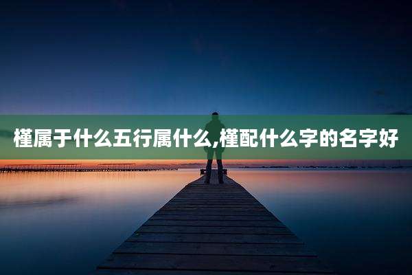 槿属于什么五行属什么,槿配什么字的名字好
