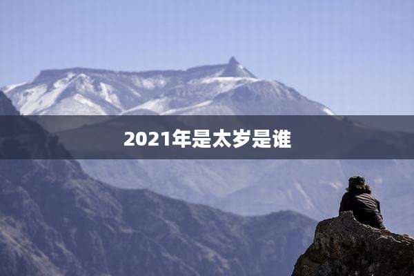 2021年是太岁是谁