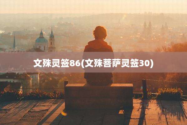 文殊灵签86(文殊菩萨灵签30)