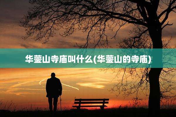 华蓥山寺庙叫什么(华蓥山的寺庙)