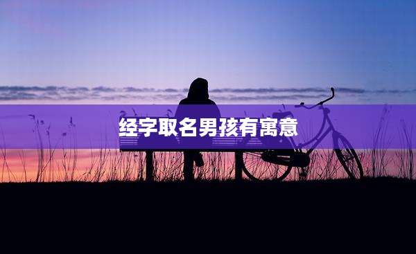 经字取名男孩有寓意