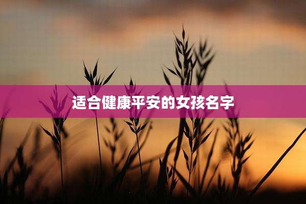适合健康平安的女孩名字