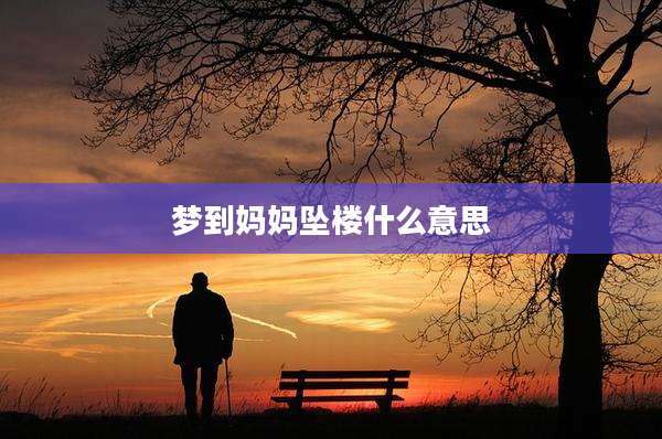 梦到妈妈坠楼什么意思
