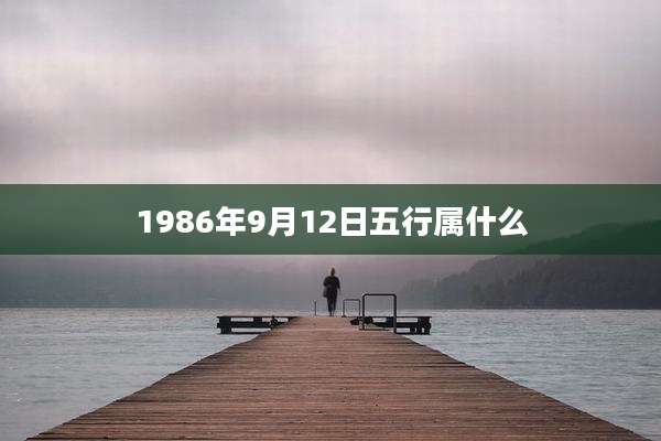 1986年9月12日五行属什么