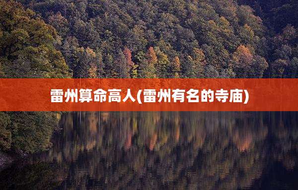 雷州算命高人(雷州有名的寺庙)