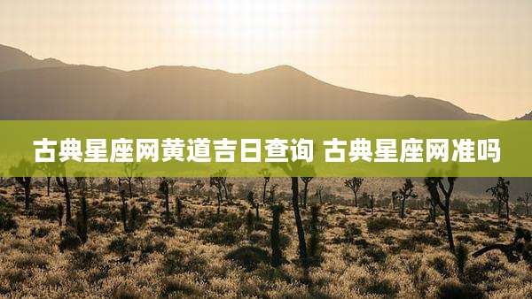 古典星座网黄道吉日查询 古典星座网准吗