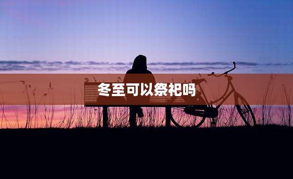 冬至可以祭祀吗