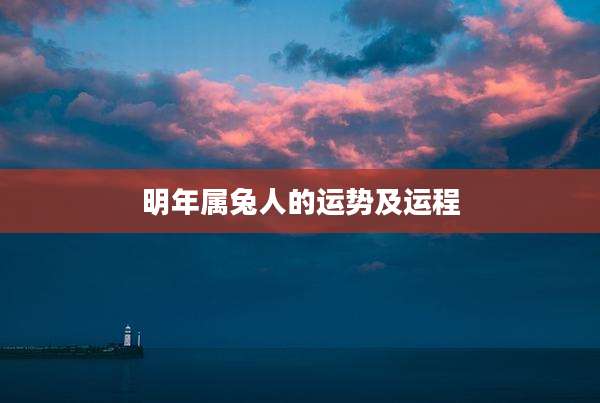 明年属兔人的运势及运程