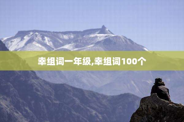 幸组词一年级,幸组词100个