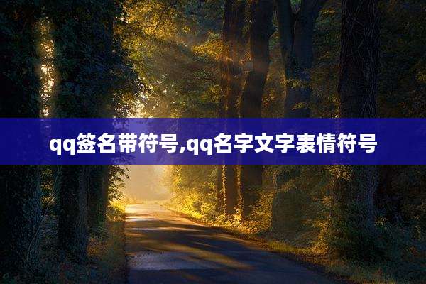 qq签名带符号,qq名字文字表情符号