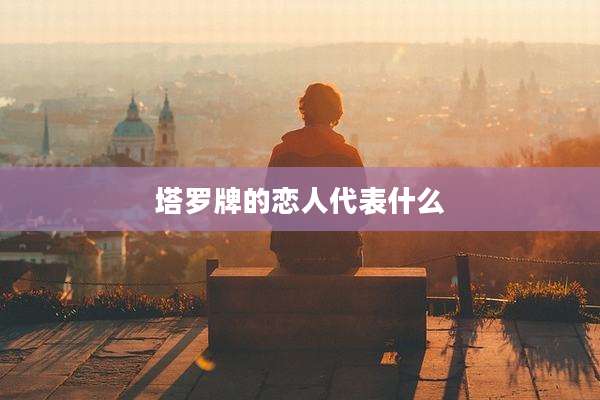 塔罗牌的恋人代表什么
