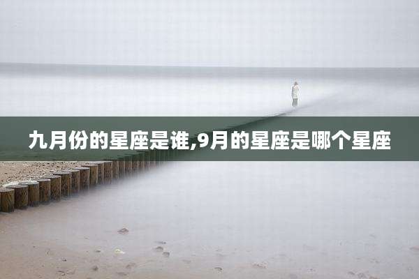 九月份的星座是谁,9月的星座是哪个星座