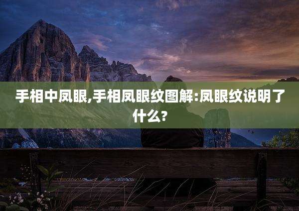 手相中凤眼,手相凤眼纹图解:凤眼纹说明了什么?