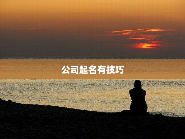 公司起名有技巧