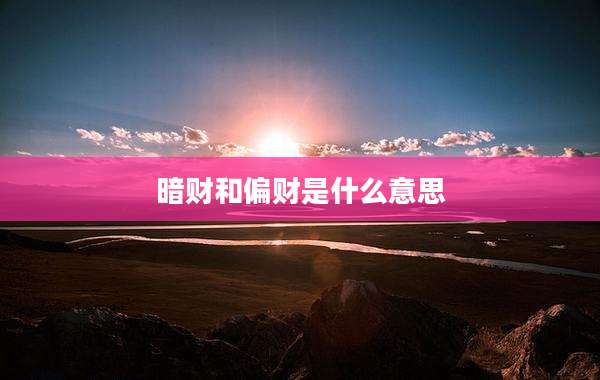 暗财和偏财是什么意思