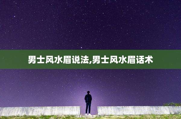 男士风水眉说法,男士风水眉话术