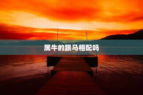 属牛的跟马相配吗