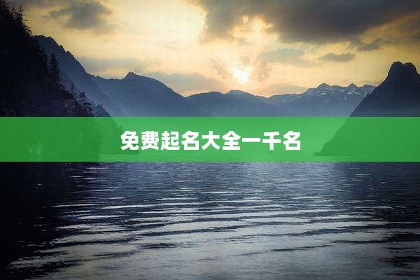 免费起名大全一千名