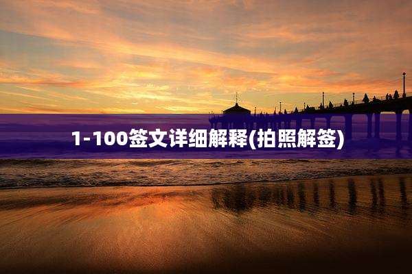1-100签文详细解释(拍照解签)